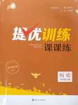 2023年金鑰匙提優(yōu)訓(xùn)練課課練九年級歷史上冊人教版徐州專版