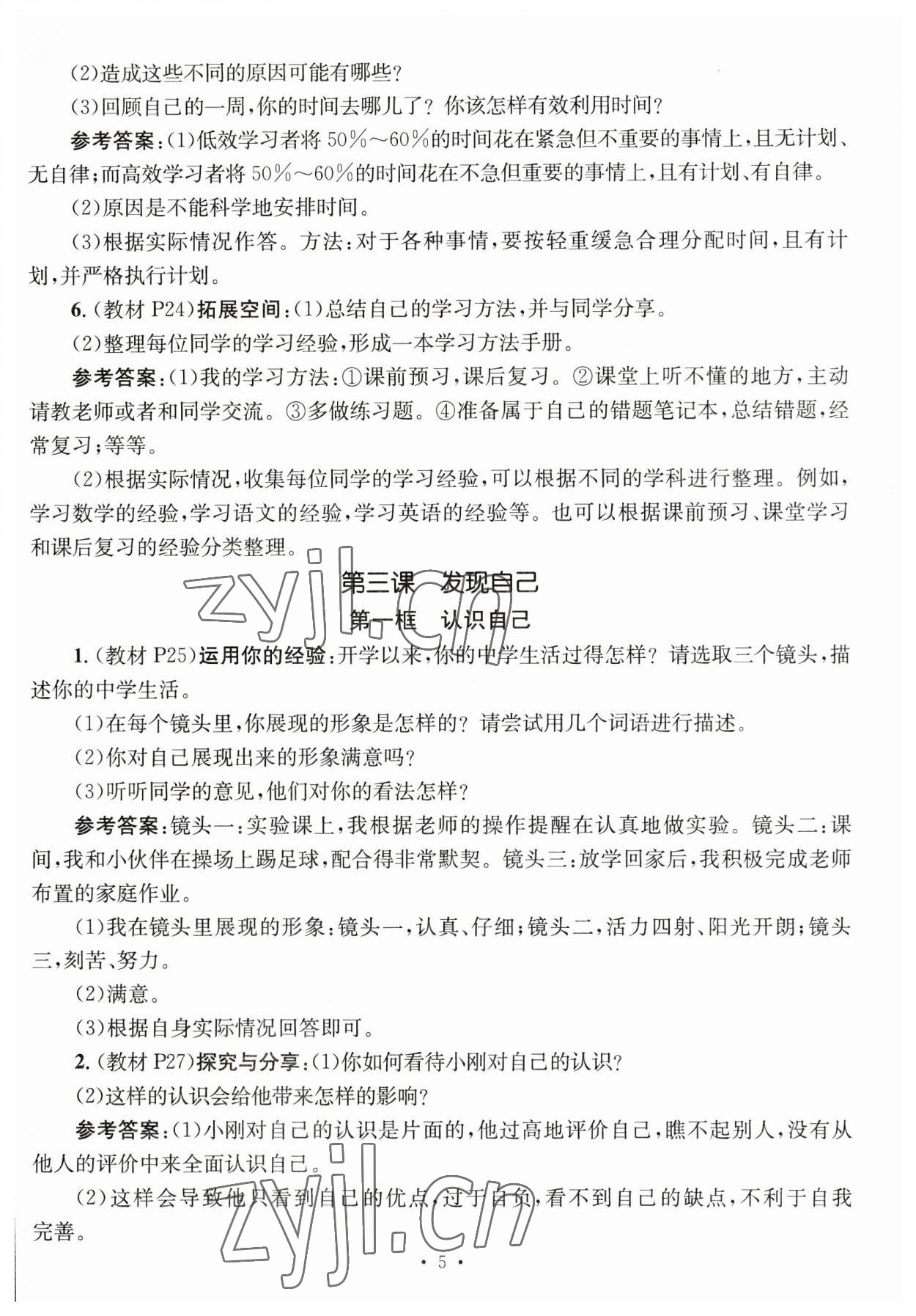 2023年名師測(cè)控七年級(jí)道德與法治上冊(cè)人教版云南專版 第5頁(yè)