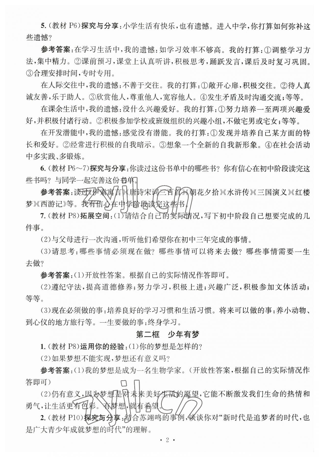 2023年名師測(cè)控七年級(jí)道德與法治上冊(cè)人教版云南專版 第2頁(yè)