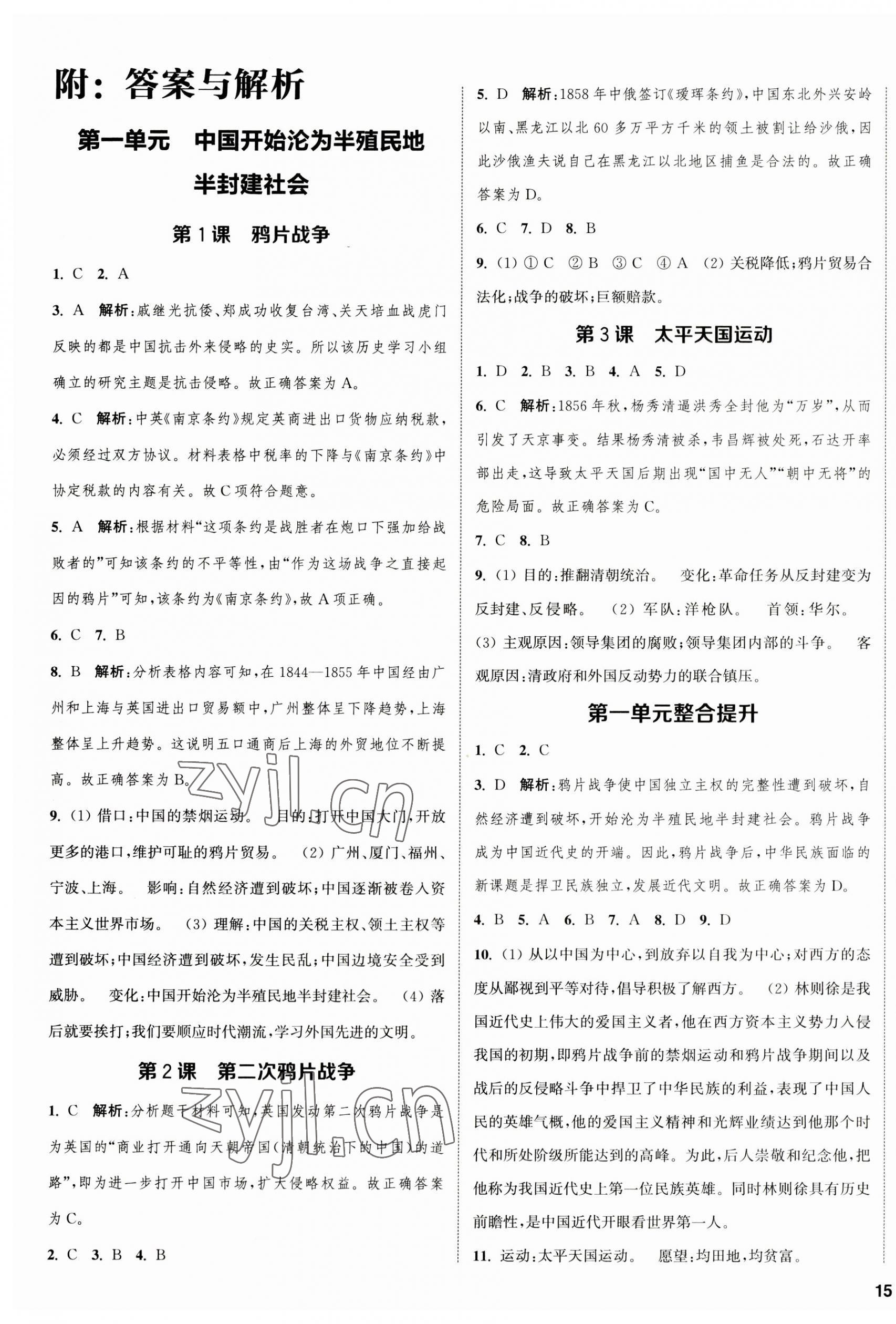 2023年金鑰匙提優(yōu)訓(xùn)練課課練八年級(jí)歷史上冊(cè)人教版徐州專版 第1頁(yè)