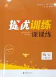 2023年金鑰匙提優(yōu)訓(xùn)練課課練八年級(jí)歷史上冊(cè)人教版徐州專版