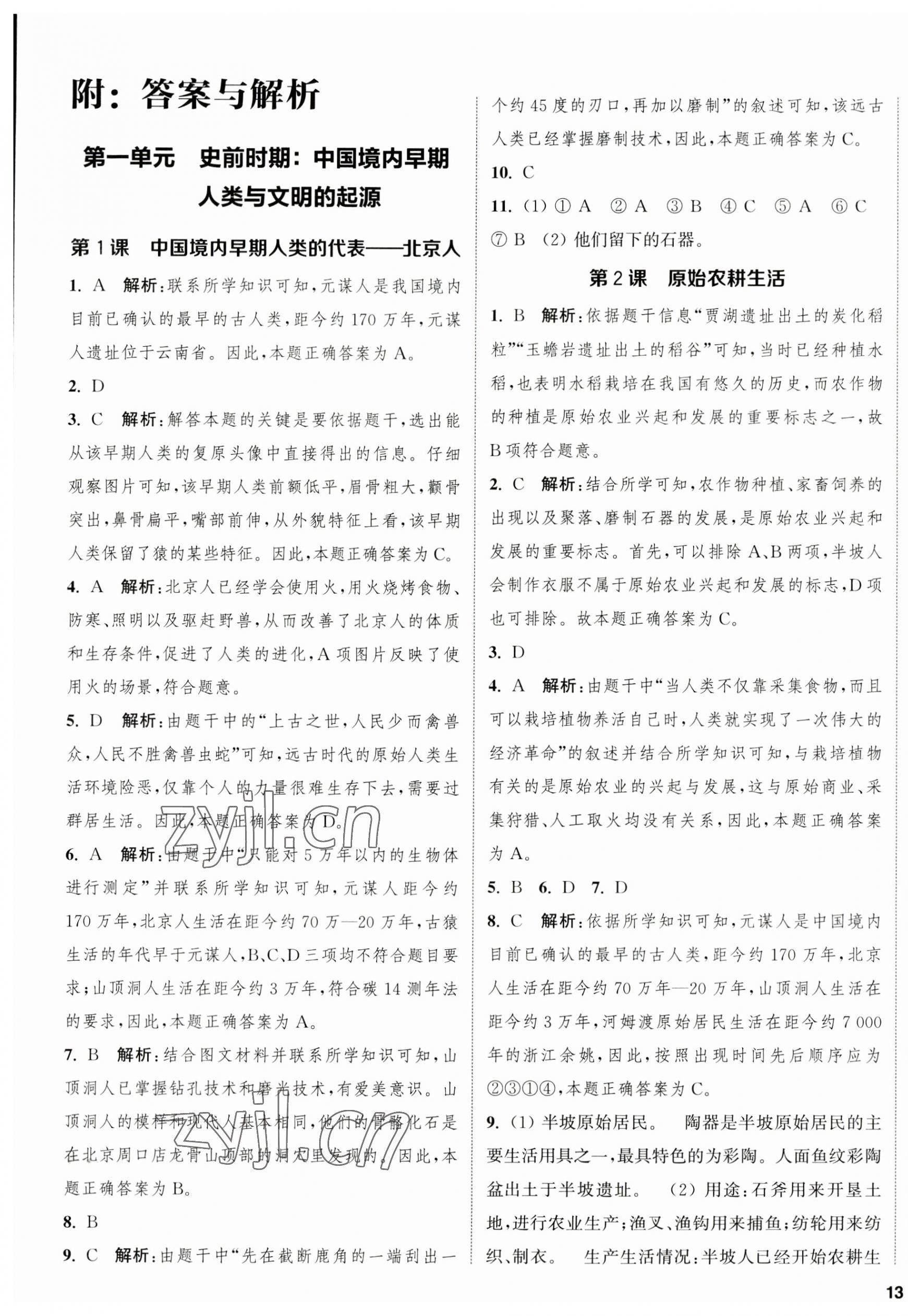 2023年金鑰匙提優(yōu)訓(xùn)練課課練七年級(jí)歷史上冊(cè)人教版徐州專(zhuān)版 第1頁(yè)