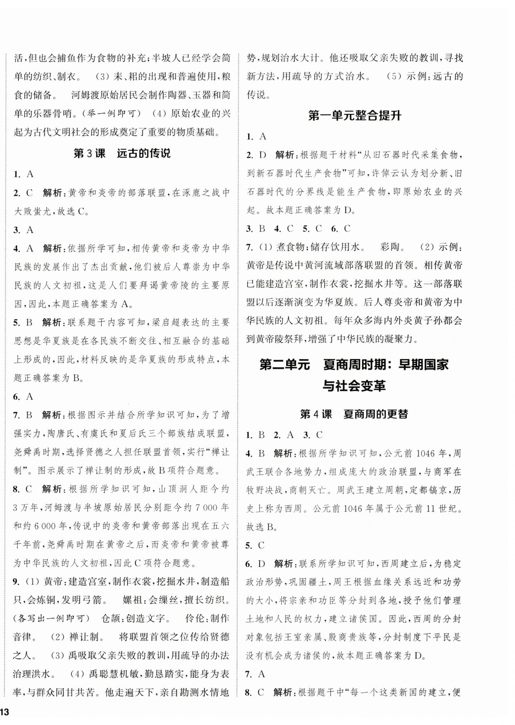 2023年金鑰匙提優(yōu)訓(xùn)練課課練七年級歷史上冊人教版徐州專版 第2頁