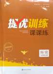 2023年金鑰匙提優(yōu)訓(xùn)練課課練七年級歷史上冊人教版徐州專版