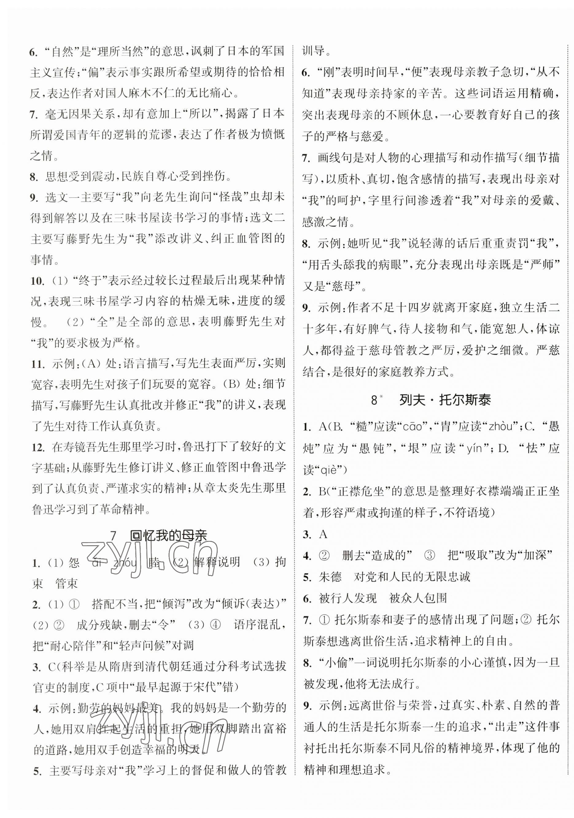 2023年通城学典活页检测八年级语文上册人教版 第4页