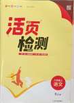 2023年通城學(xué)典活頁檢測八年級語文上冊人教版