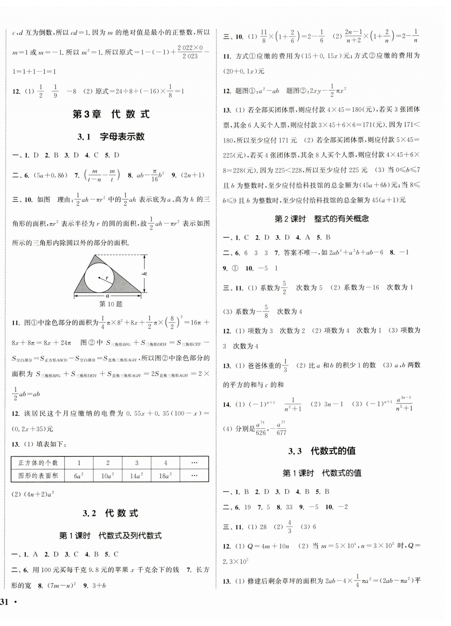 2023年通城學(xué)典活頁(yè)檢測(cè)七年級(jí)數(shù)學(xué)上冊(cè)蘇科版 第6頁(yè)