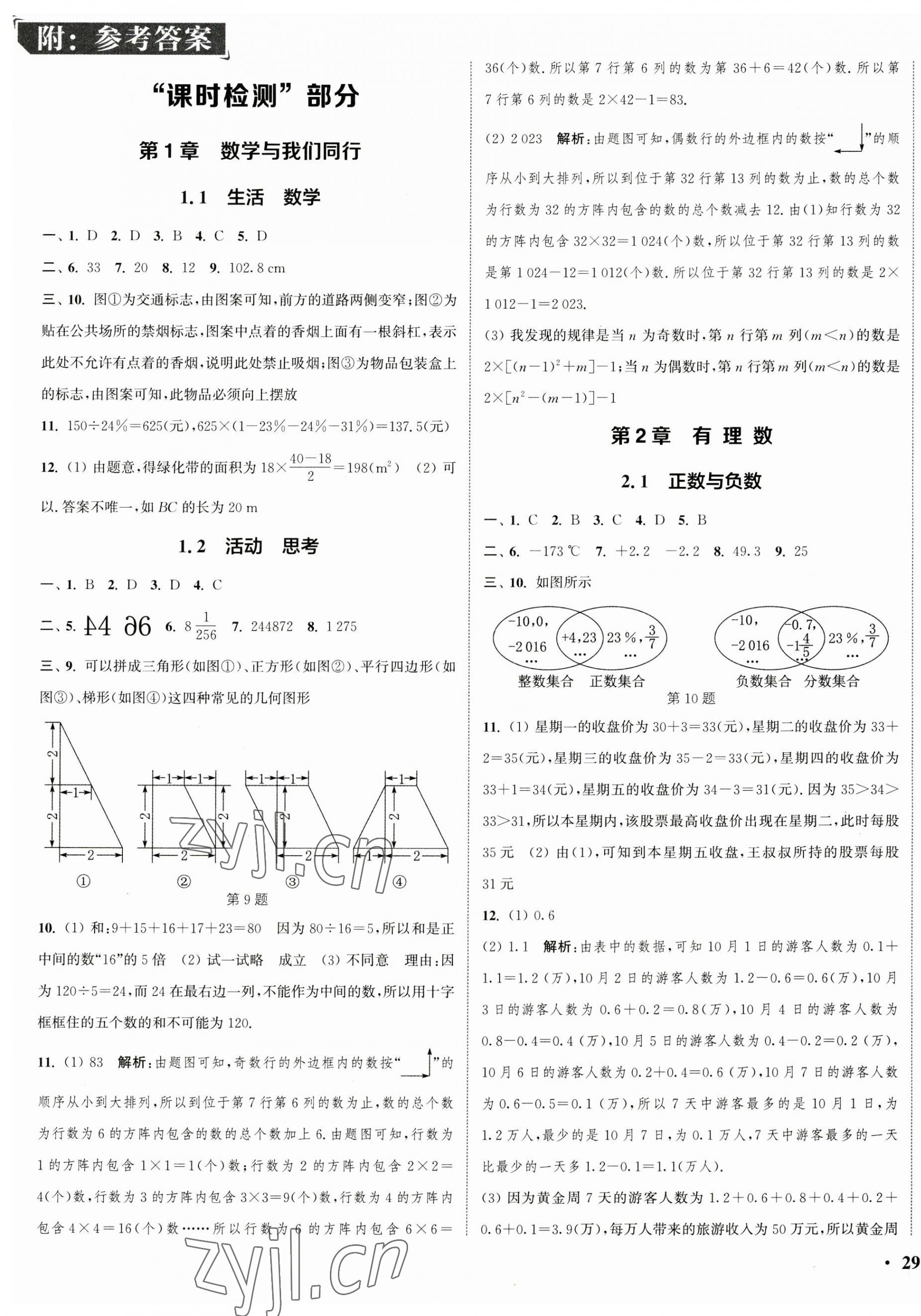 2023年通城学典活页检测七年级数学上册苏科版 第1页