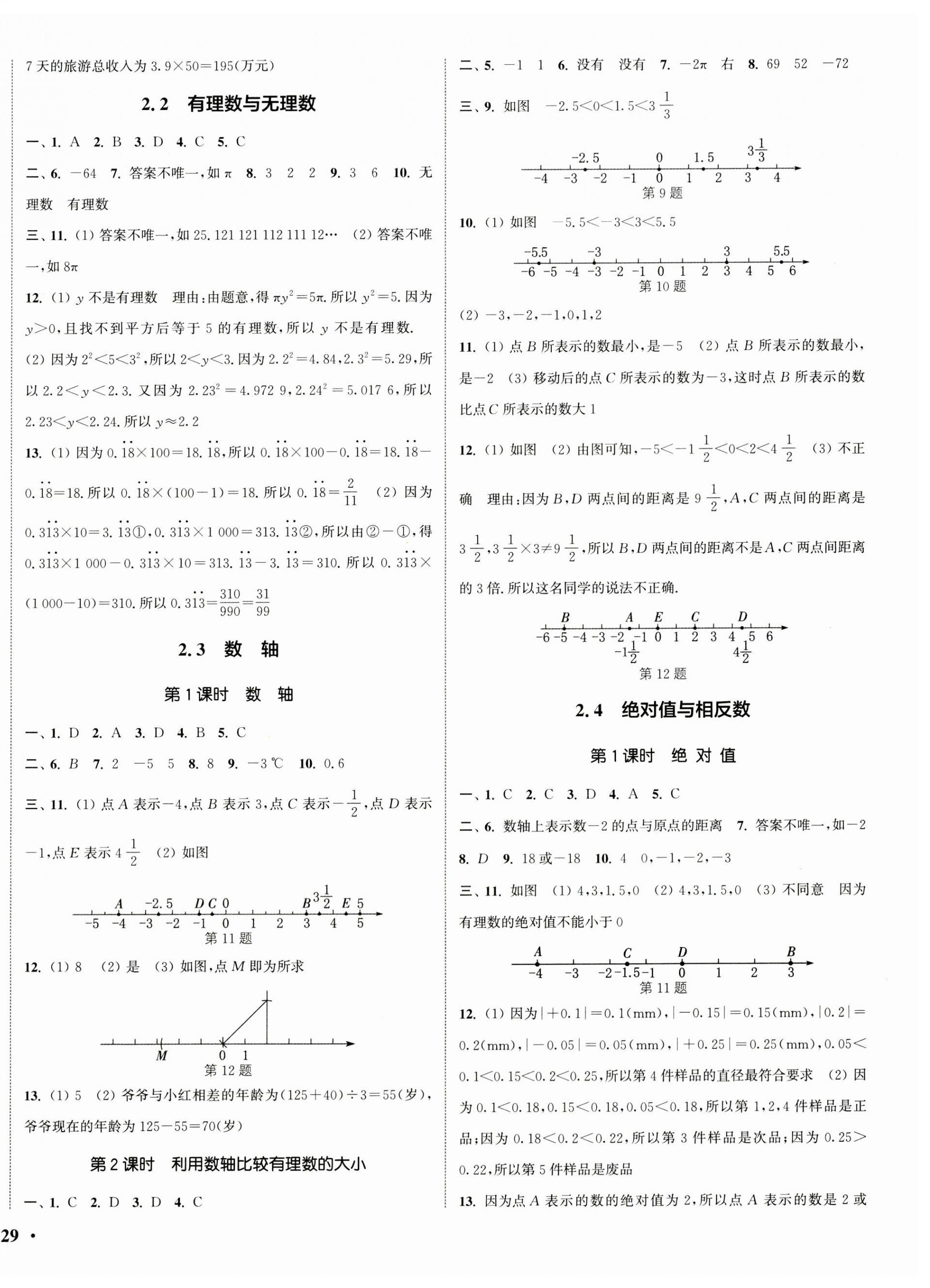 2023年通城學(xué)典活頁檢測七年級數(shù)學(xué)上冊蘇科版 第2頁