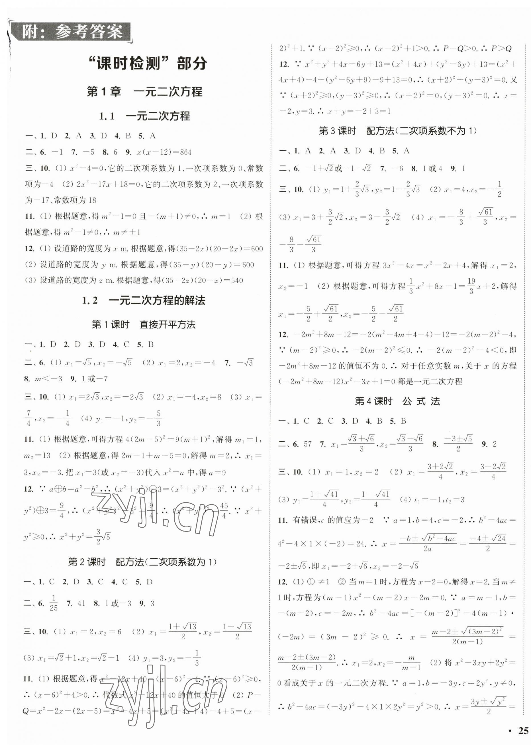 2023年通城学典活页检测九年级数学上册苏科版 第1页