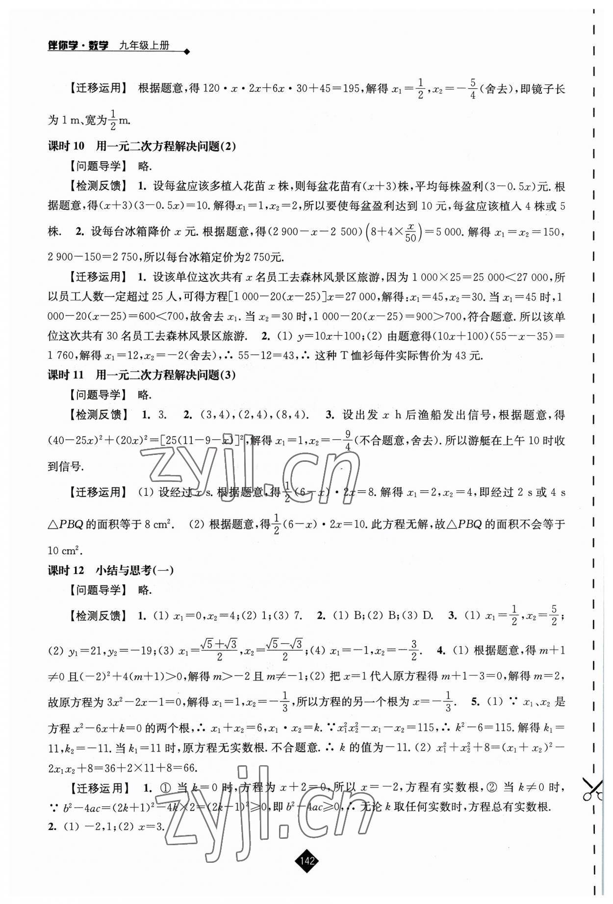 2023年伴你學九年級數(shù)學上冊蘇科版 參考答案第4頁