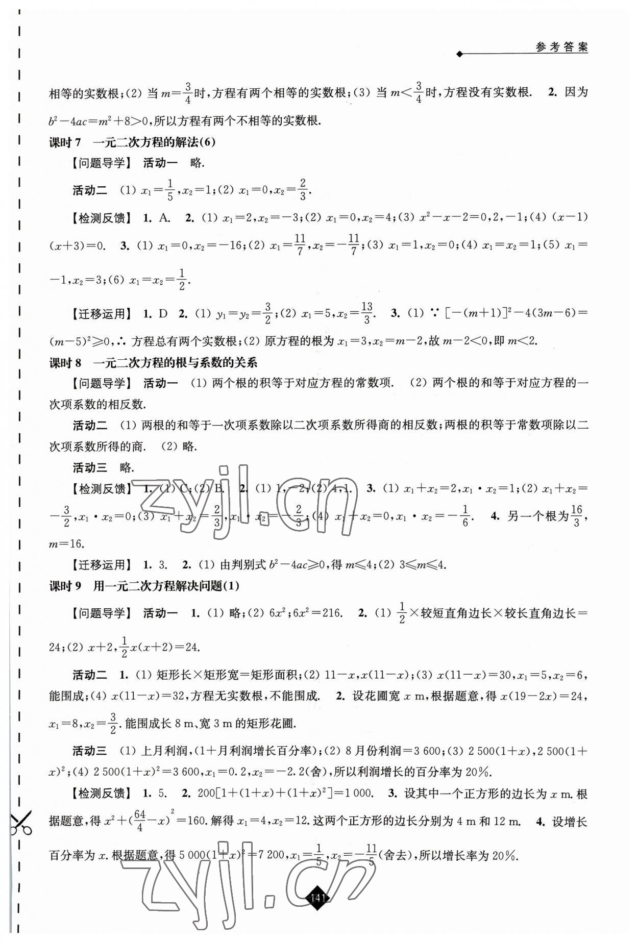 2023年伴你學(xué)九年級數(shù)學(xué)上冊蘇科版 參考答案第3頁