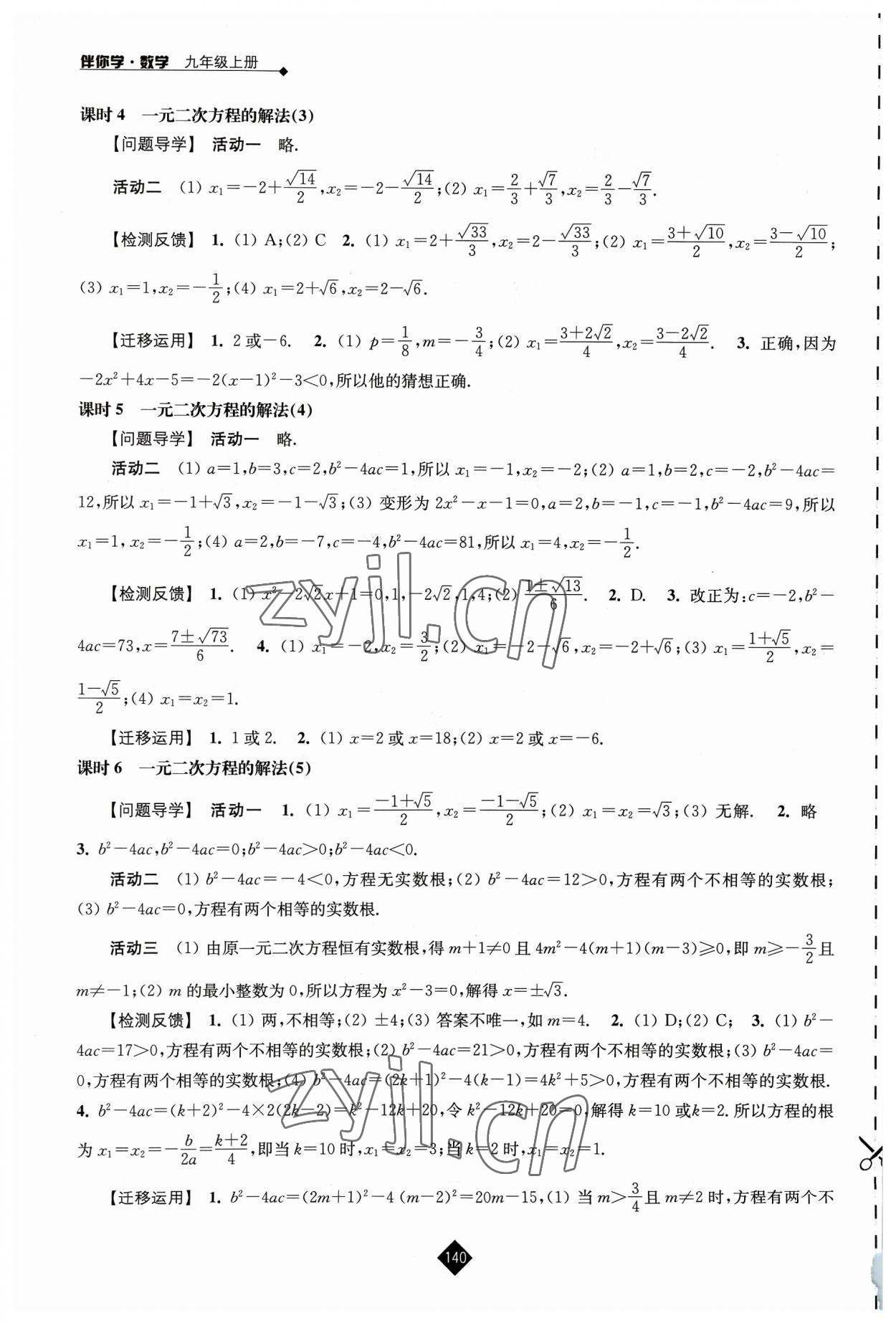 2023年伴你学九年级数学上册苏科版 参考答案第2页