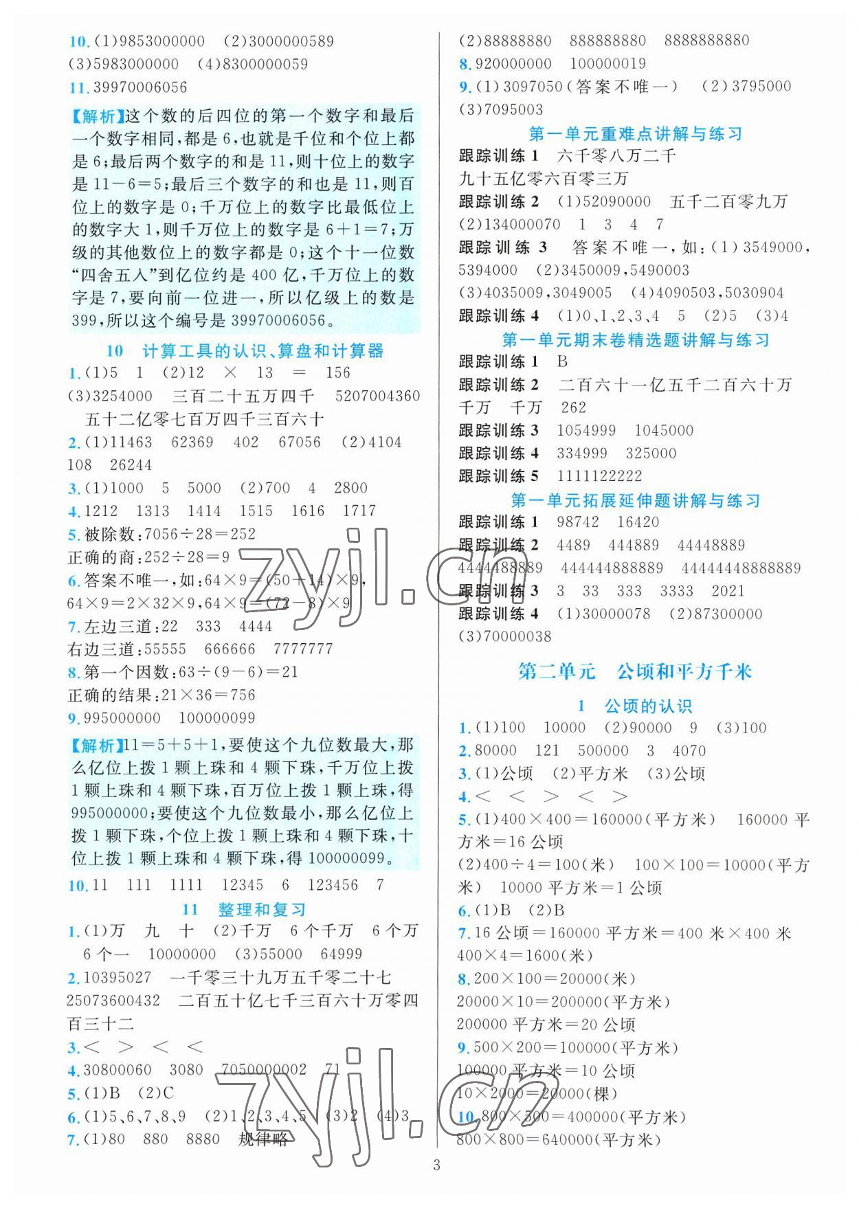 2023年全優(yōu)方案夯實(shí)與提高四年級(jí)數(shù)學(xué)上冊(cè)人教版 參考答案第3頁(yè)