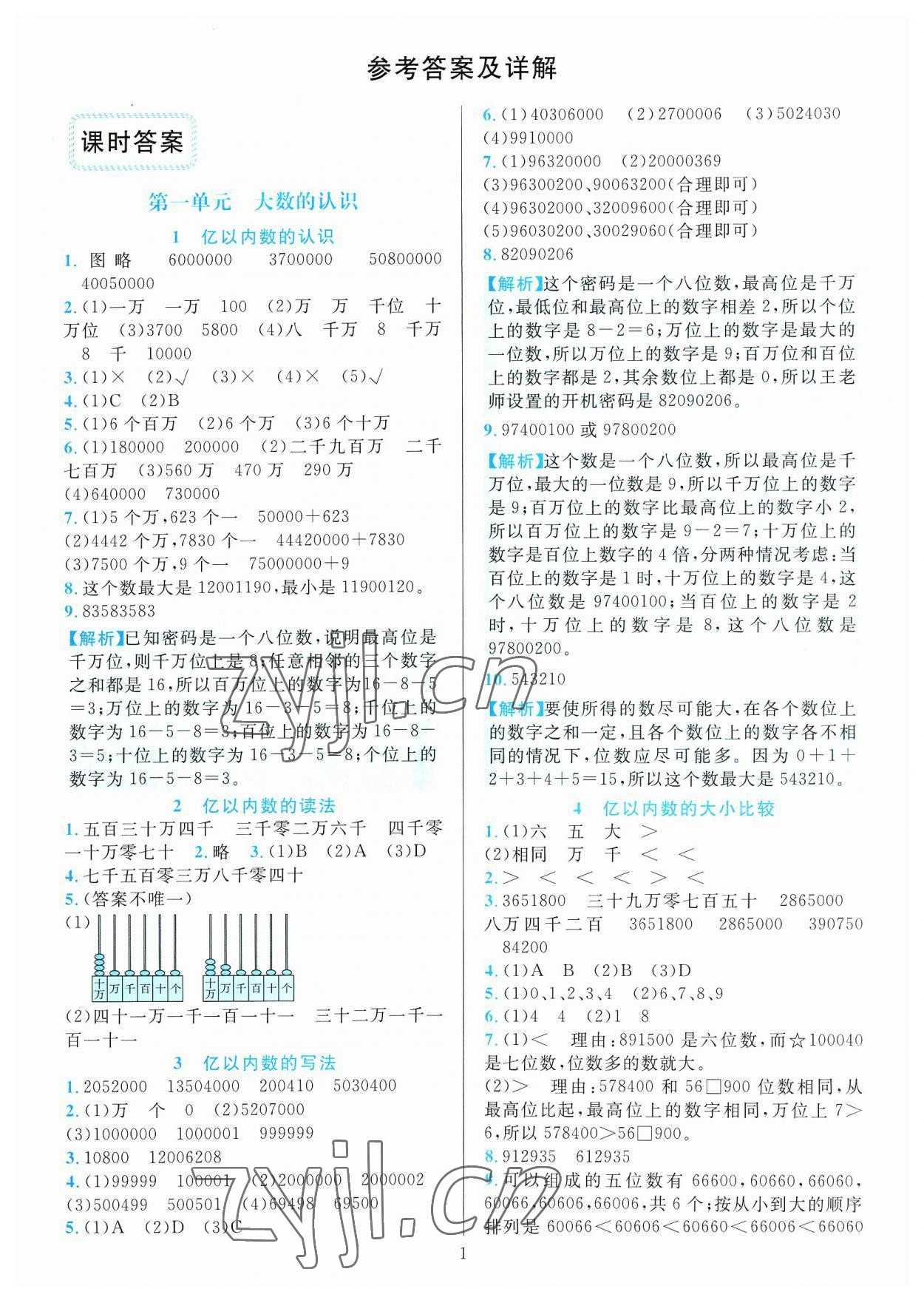 2023年全优方案夯实与提高四年级数学上册人教版 参考答案第1页