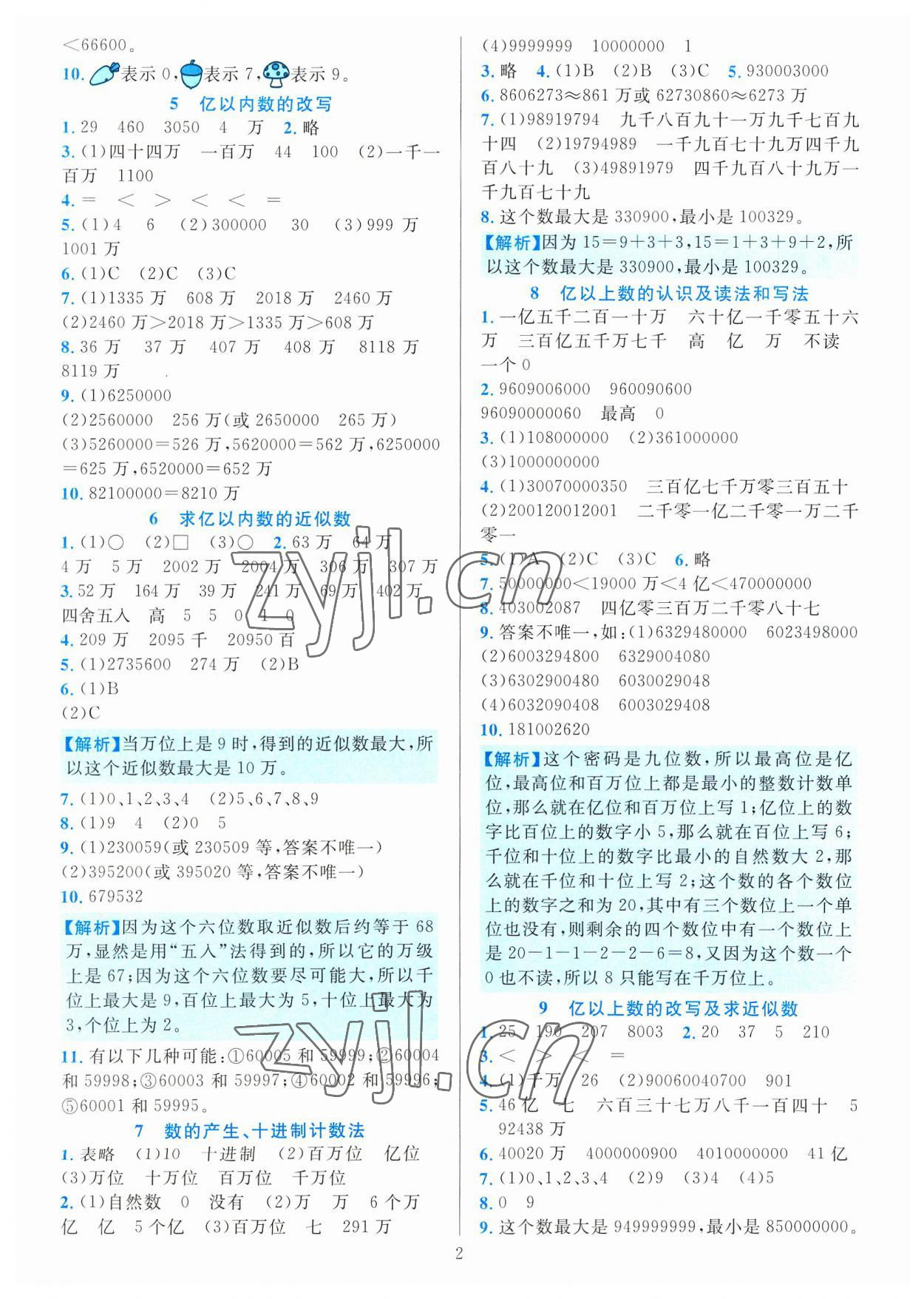 2023年全优方案夯实与提高四年级数学上册人教版 参考答案第2页