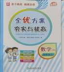 2023年全優(yōu)方案夯實(shí)與提高四年級數(shù)學(xué)上冊人教版