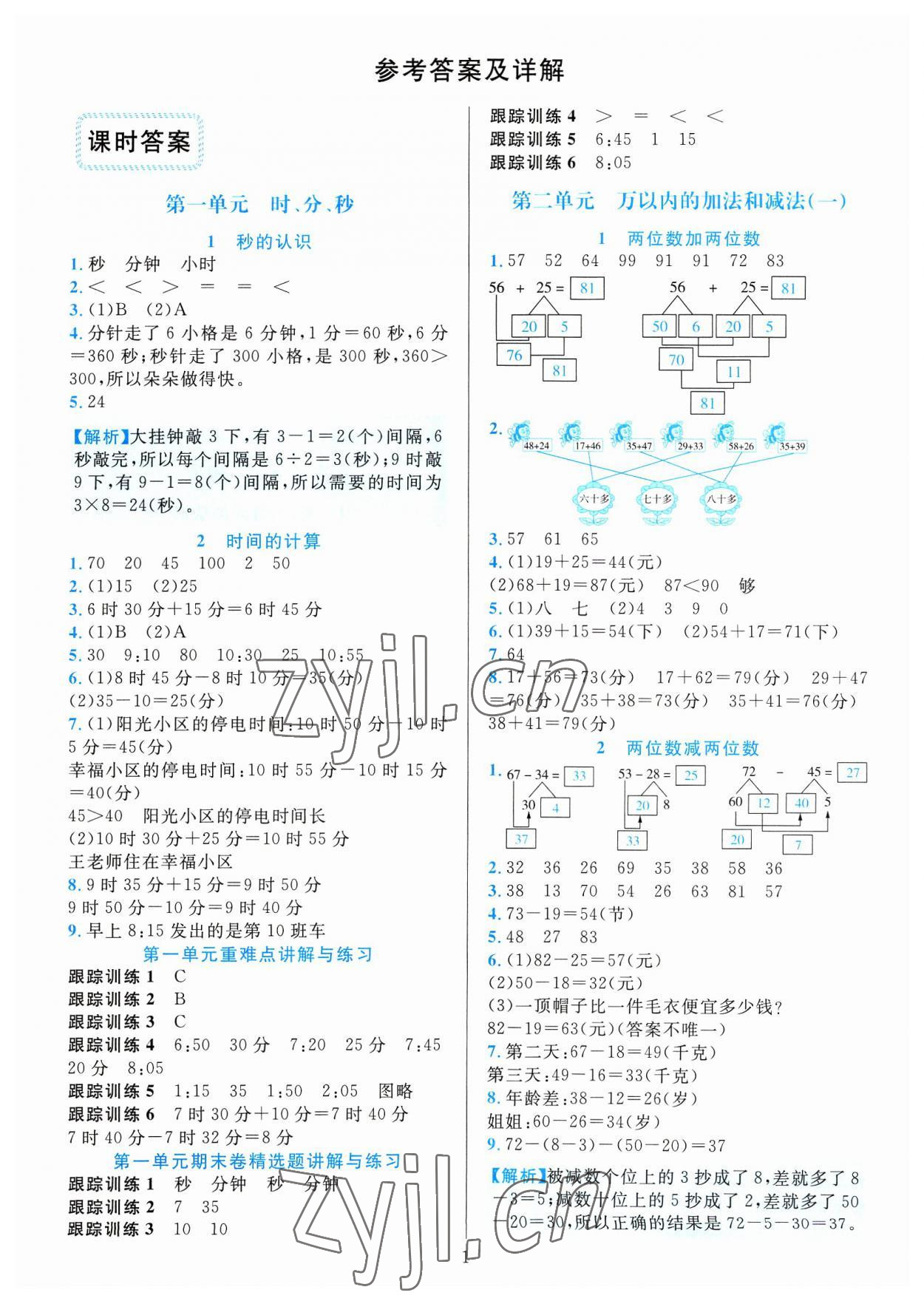 2023年全優(yōu)方案夯實(shí)與提高三年級(jí)數(shù)學(xué)上冊(cè)人教版 參考答案第1頁