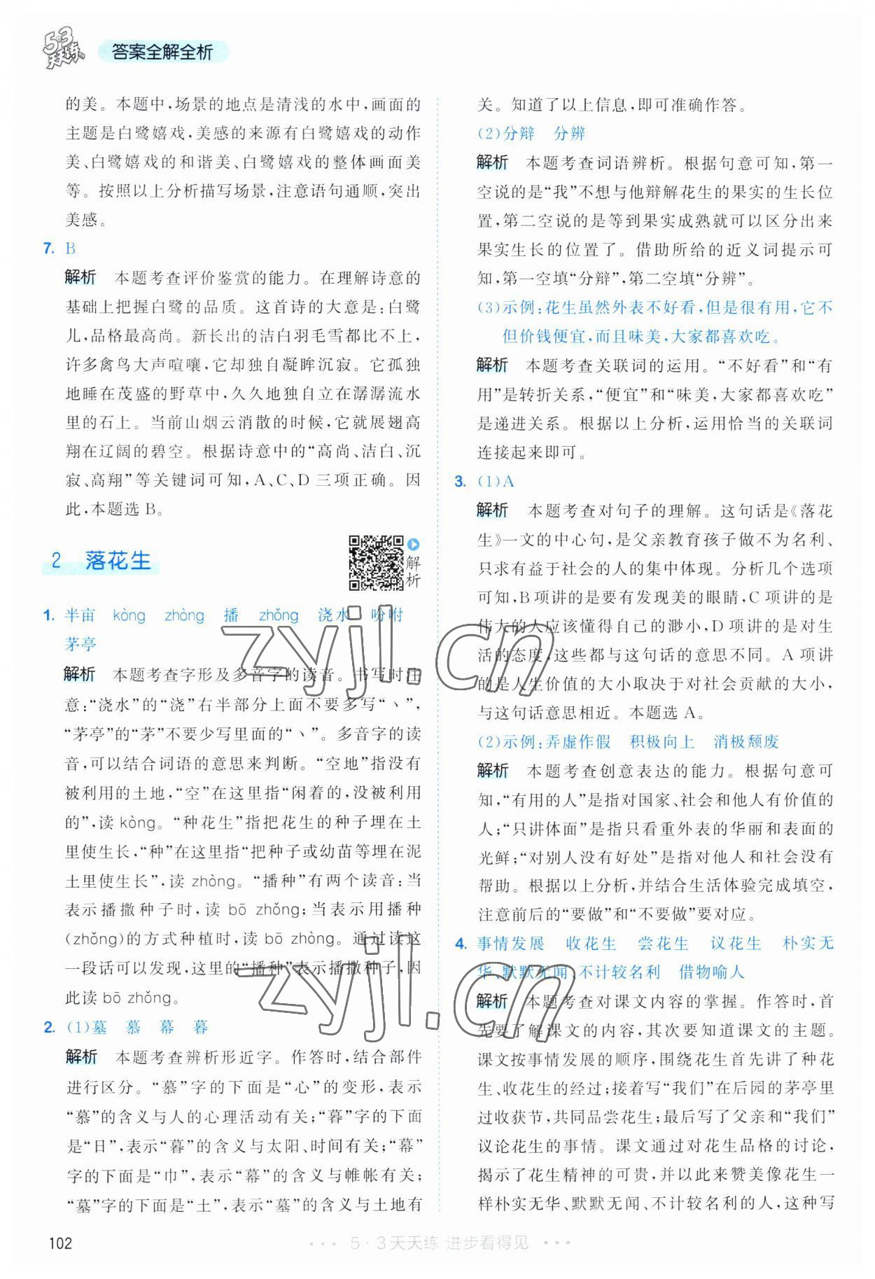 2023年53天天练五年级语文上册人教版 参考答案第2页