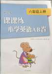 2023年課課練小學英語AB卷六年級上冊譯林版優(yōu)化版