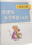 2023年課課練小學(xué)英語(yǔ)AB卷六年級(jí)上冊(cè)譯林版升級(jí)版