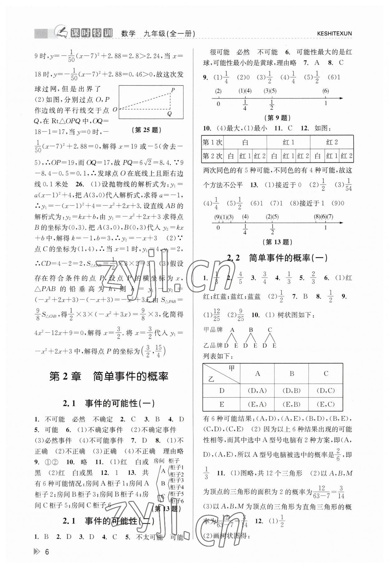 2023年浙江新課程三維目標(biāo)測(cè)評(píng)課時(shí)特訓(xùn)九年級(jí)數(shù)學(xué)全一冊(cè)浙教版 參考答案第6頁