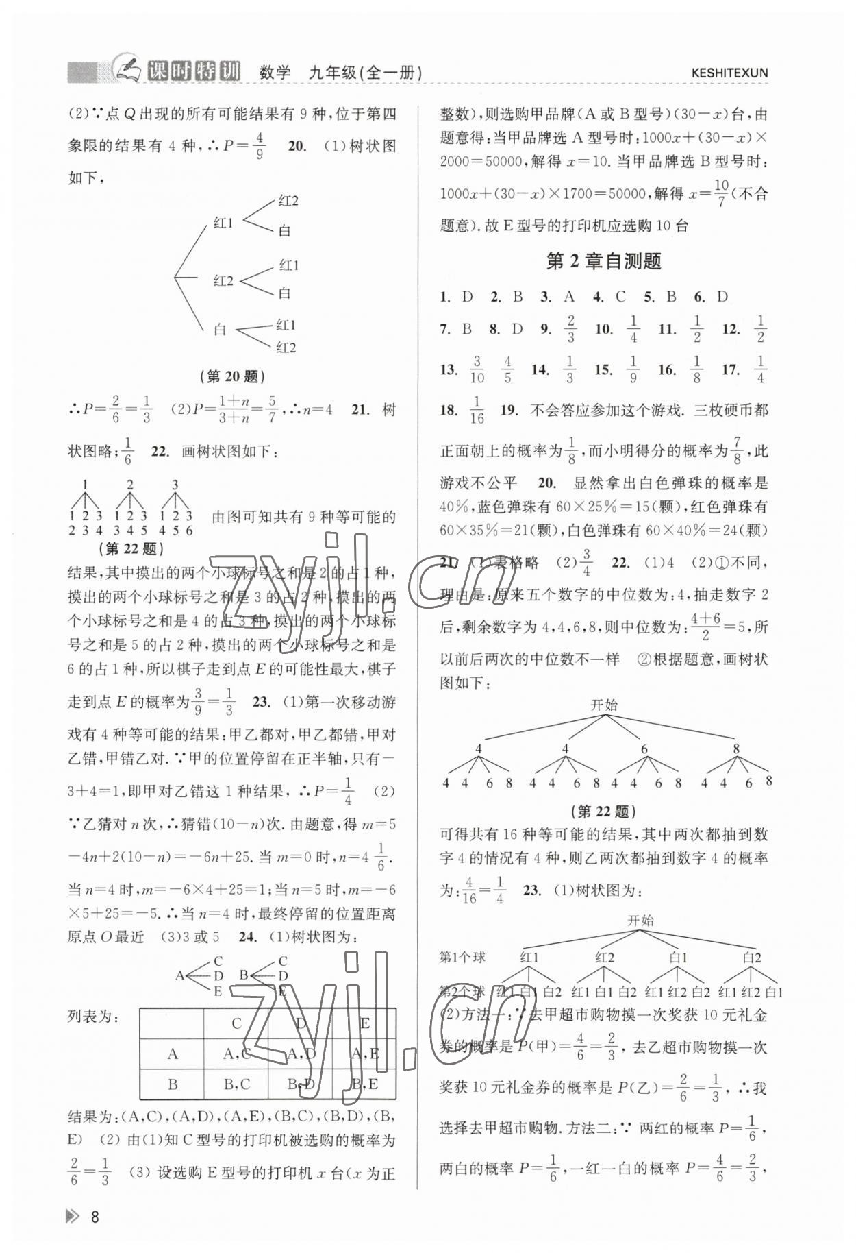 2023年浙江新課程三維目標(biāo)測(cè)評(píng)課時(shí)特訓(xùn)九年級(jí)數(shù)學(xué)全一冊(cè)浙教版 參考答案第8頁(yè)