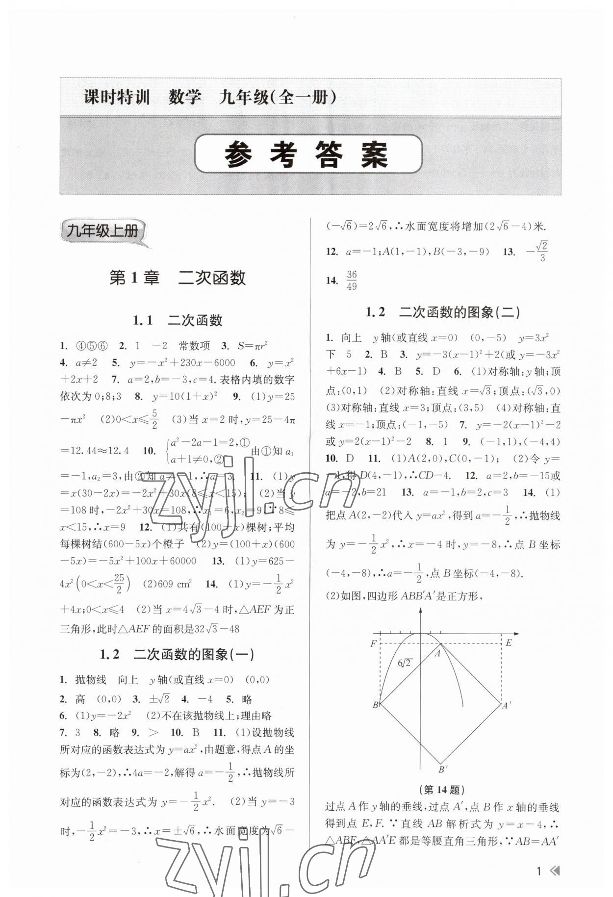 2023年浙江新课程三维目标测评课时特训九年级数学全一册浙教版 参考答案第1页