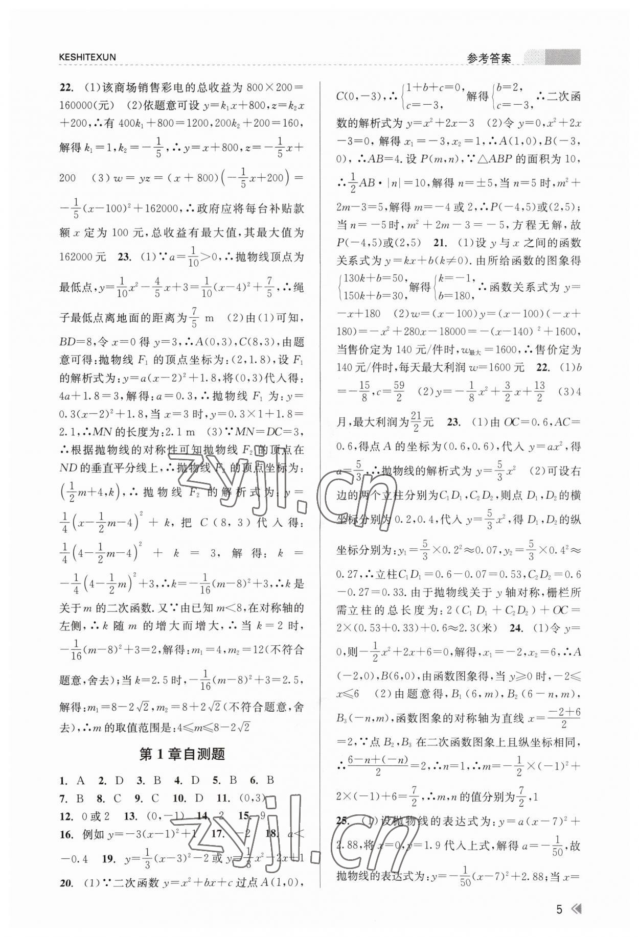 2023年浙江新課程三維目標測評課時特訓(xùn)九年級數(shù)學(xué)全一冊浙教版 參考答案第5頁