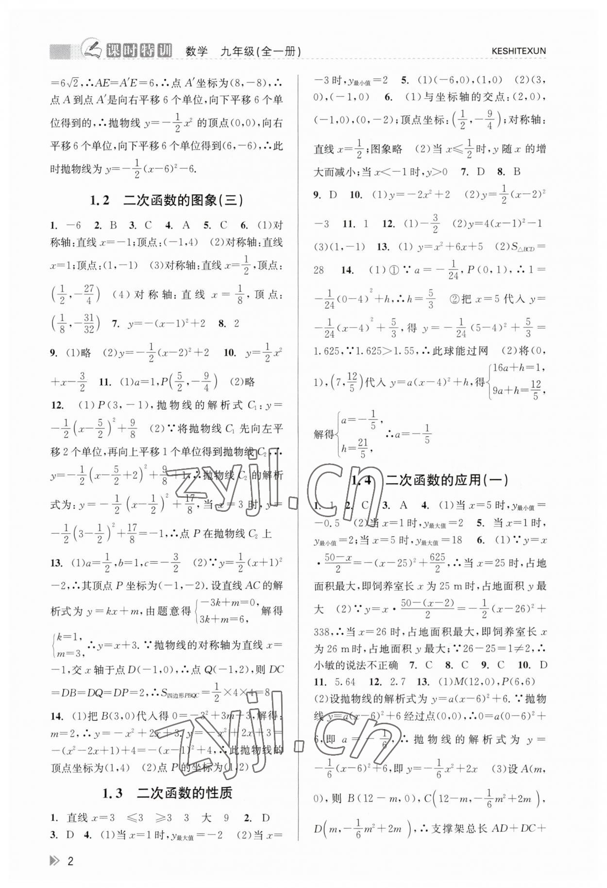 2023年浙江新課程三維目標測評課時特訓九年級數(shù)學全一冊浙教版 參考答案第2頁