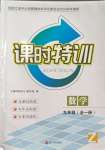 2023年浙江新課程三維目標測評課時特訓九年級數學全一冊浙教版