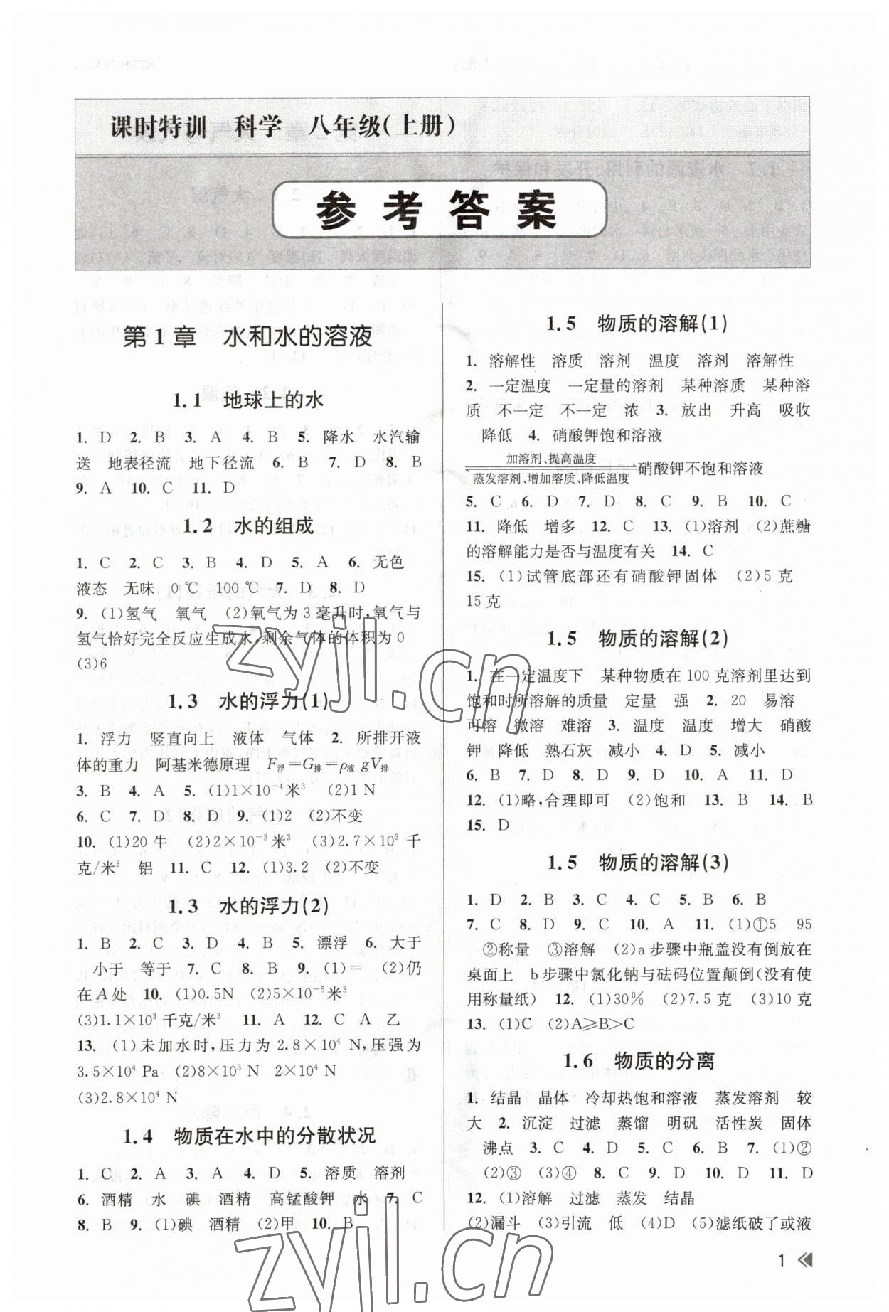 2023年浙江新課程三維目標(biāo)測評課時特訓(xùn)八年級科學(xué)上冊浙教版 參考答案第1頁