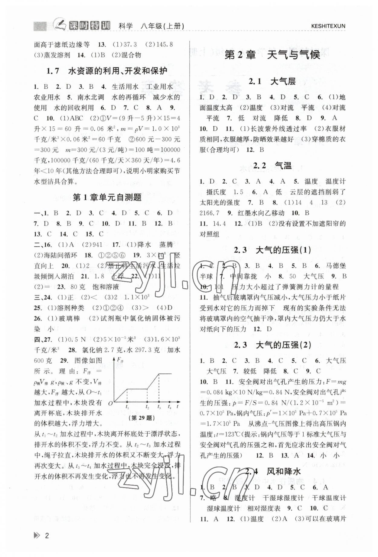 2023年浙江新課程三維目標測評課時特訓八年級科學上冊浙教版 參考答案第2頁