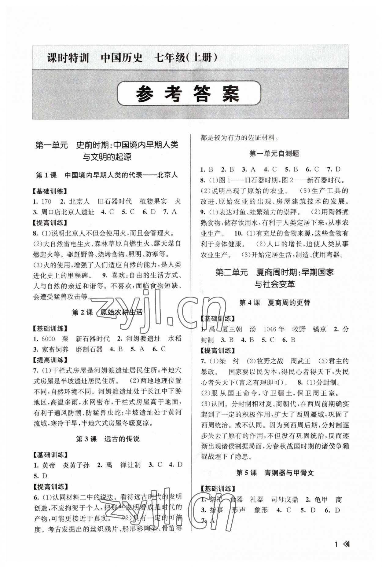 2023年浙江新課程三維目標(biāo)測(cè)評(píng)課時(shí)特訓(xùn)七年級(jí)歷史上冊(cè)人教版 參考答案第1頁