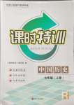 2023年浙江新課程三維目標(biāo)測(cè)評(píng)課時(shí)特訓(xùn)七年級(jí)歷史上冊(cè)人教版