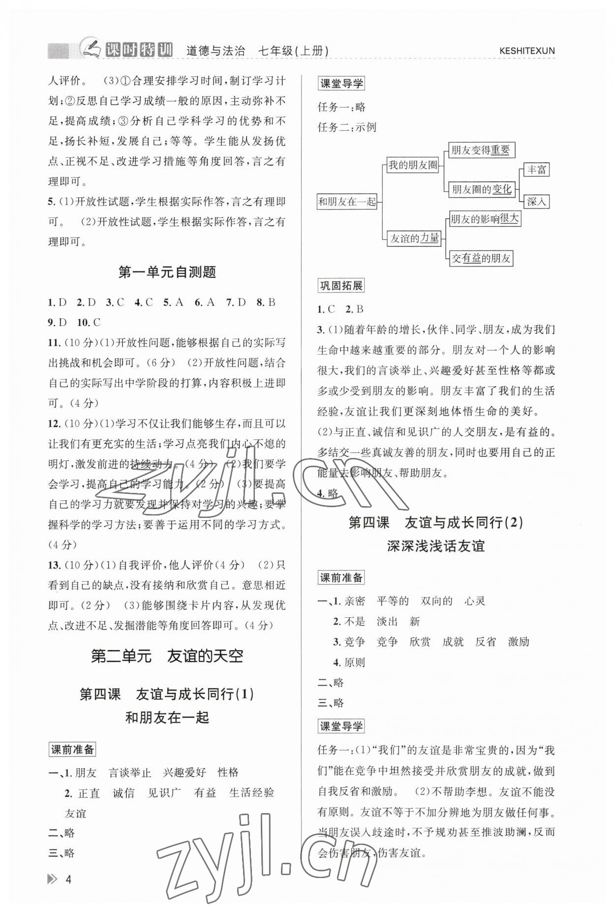 2023年浙江新课程三维目标测评课时特训七年级道德与法治上册人教版 参考答案第4页