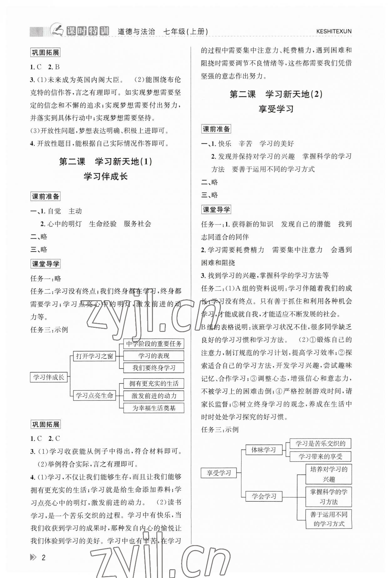 2023年浙江新課程三維目標(biāo)測(cè)評(píng)課時(shí)特訓(xùn)七年級(jí)道德與法治上冊(cè)人教版 參考答案第2頁(yè)