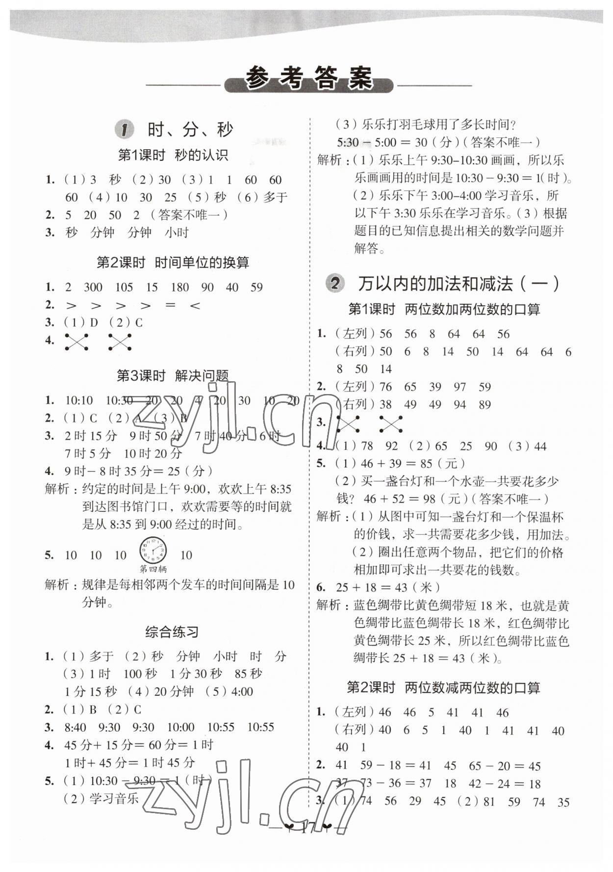 2023年課堂小作業(yè)三年級數(shù)學(xué)上冊人教版 第1頁