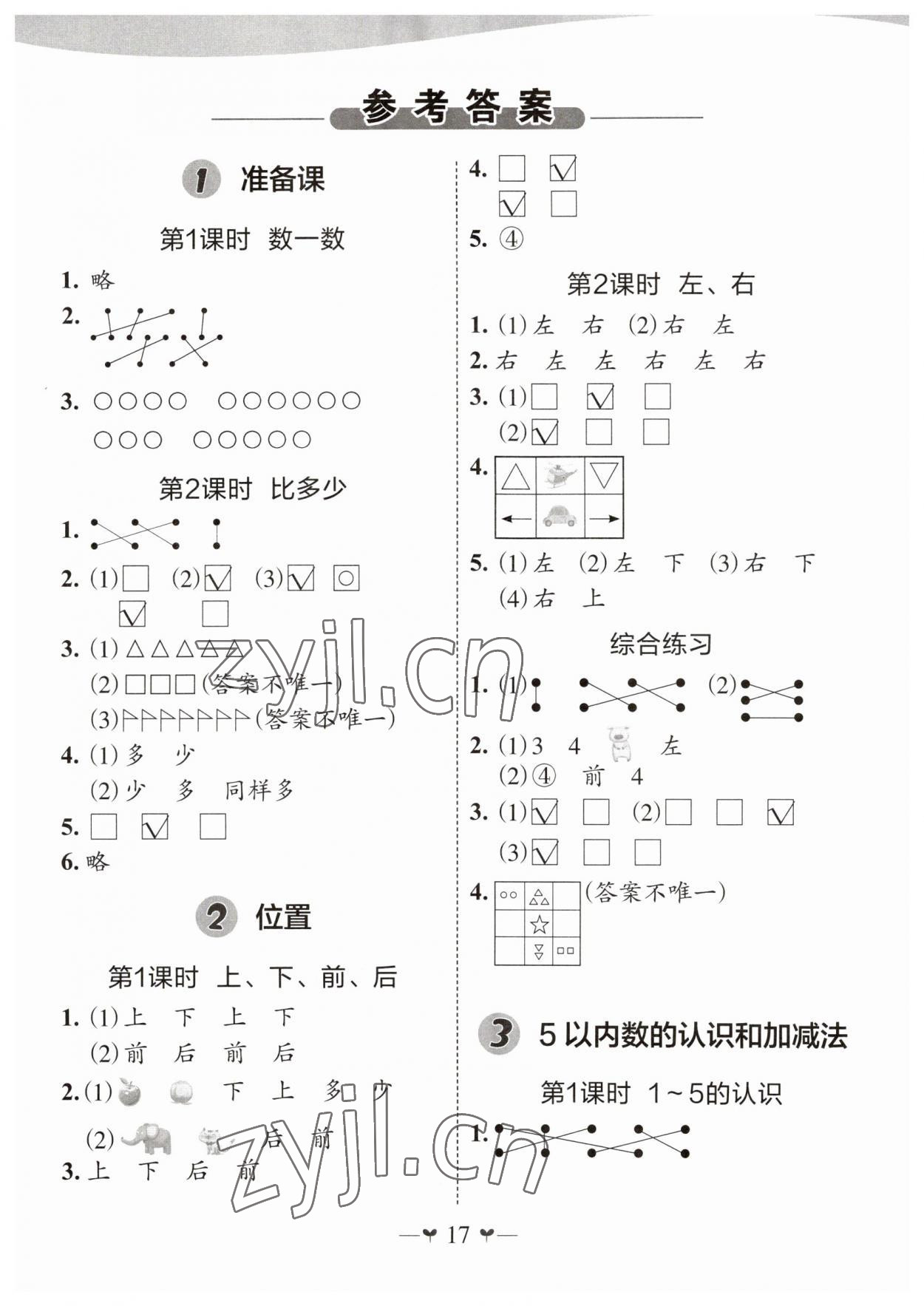 2023年課堂小作業(yè)一年級(jí)數(shù)學(xué)上冊(cè)人教版 第1頁(yè)