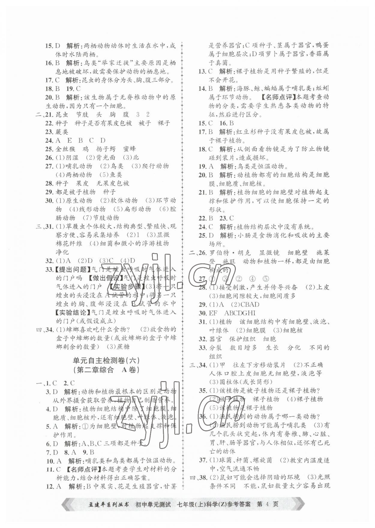 2023年孟建平單元測試七年級科學(xué)上冊浙教版 第4頁