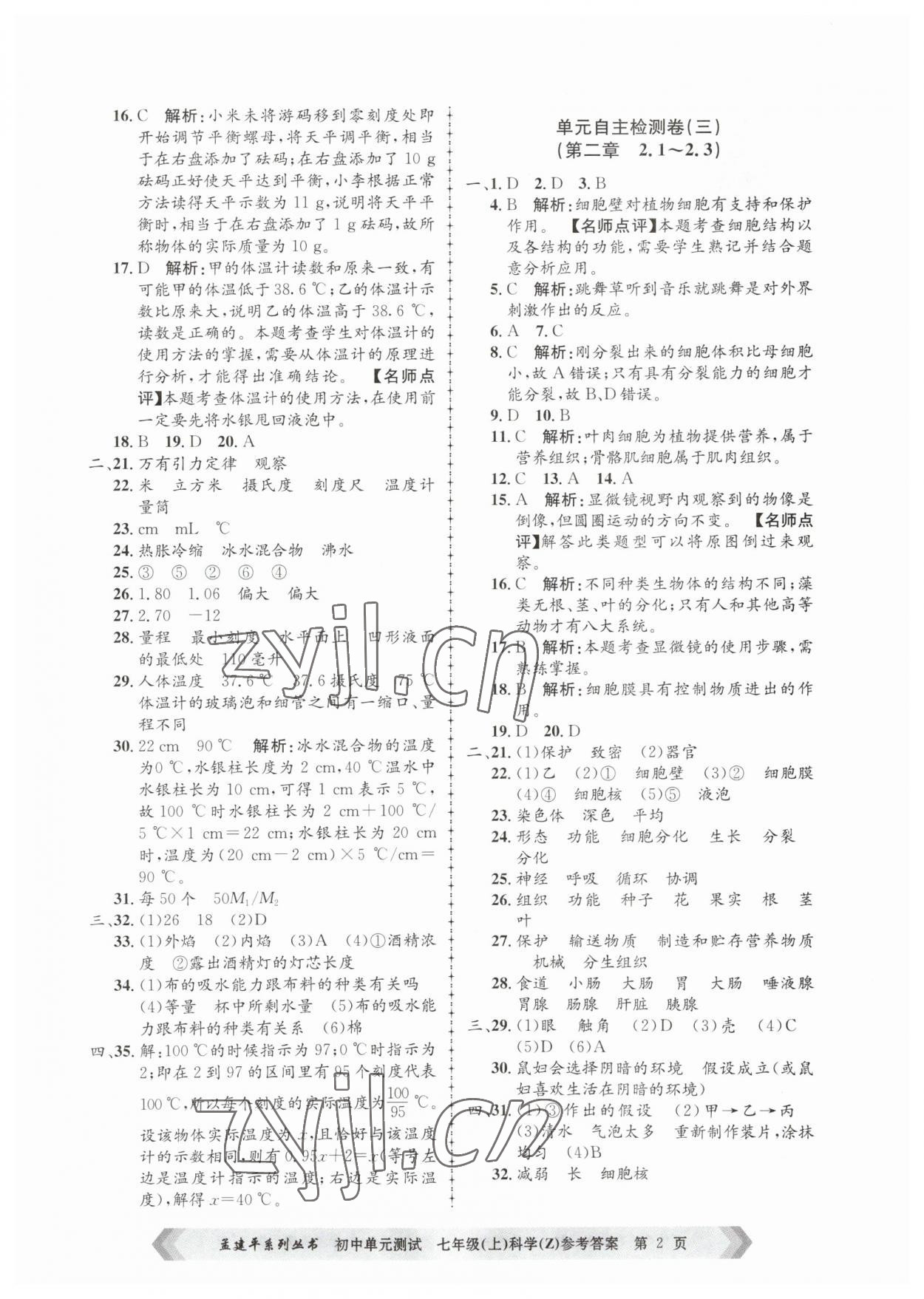 2023年孟建平單元測試七年級(jí)科學(xué)上冊(cè)浙教版 第2頁