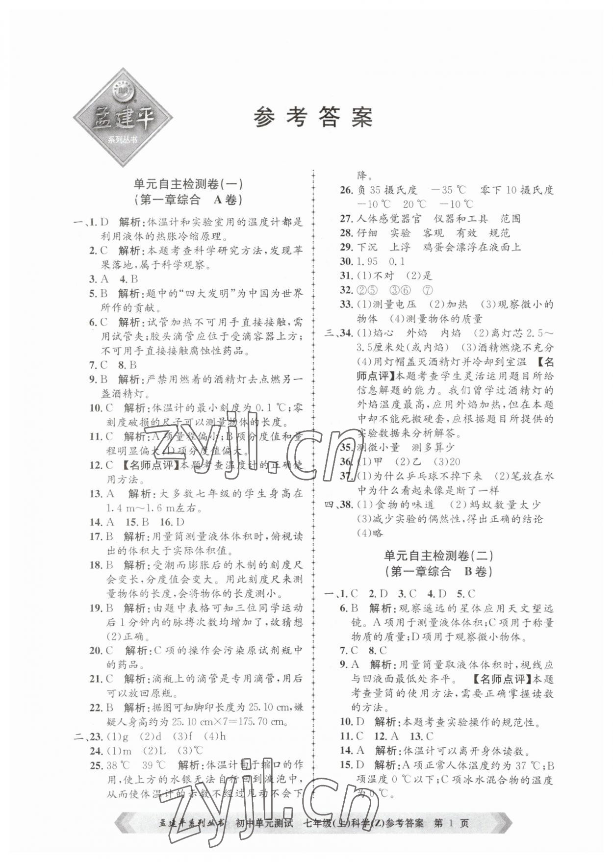 2023年孟建平單元測(cè)試七年級(jí)科學(xué)上冊(cè)浙教版 第1頁(yè)