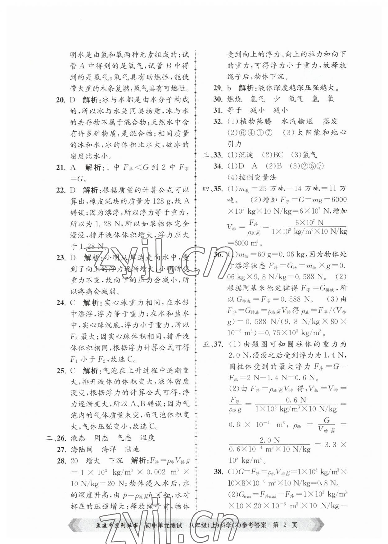 2023年孟建平單元測試八年級科學上冊浙教版 第2頁