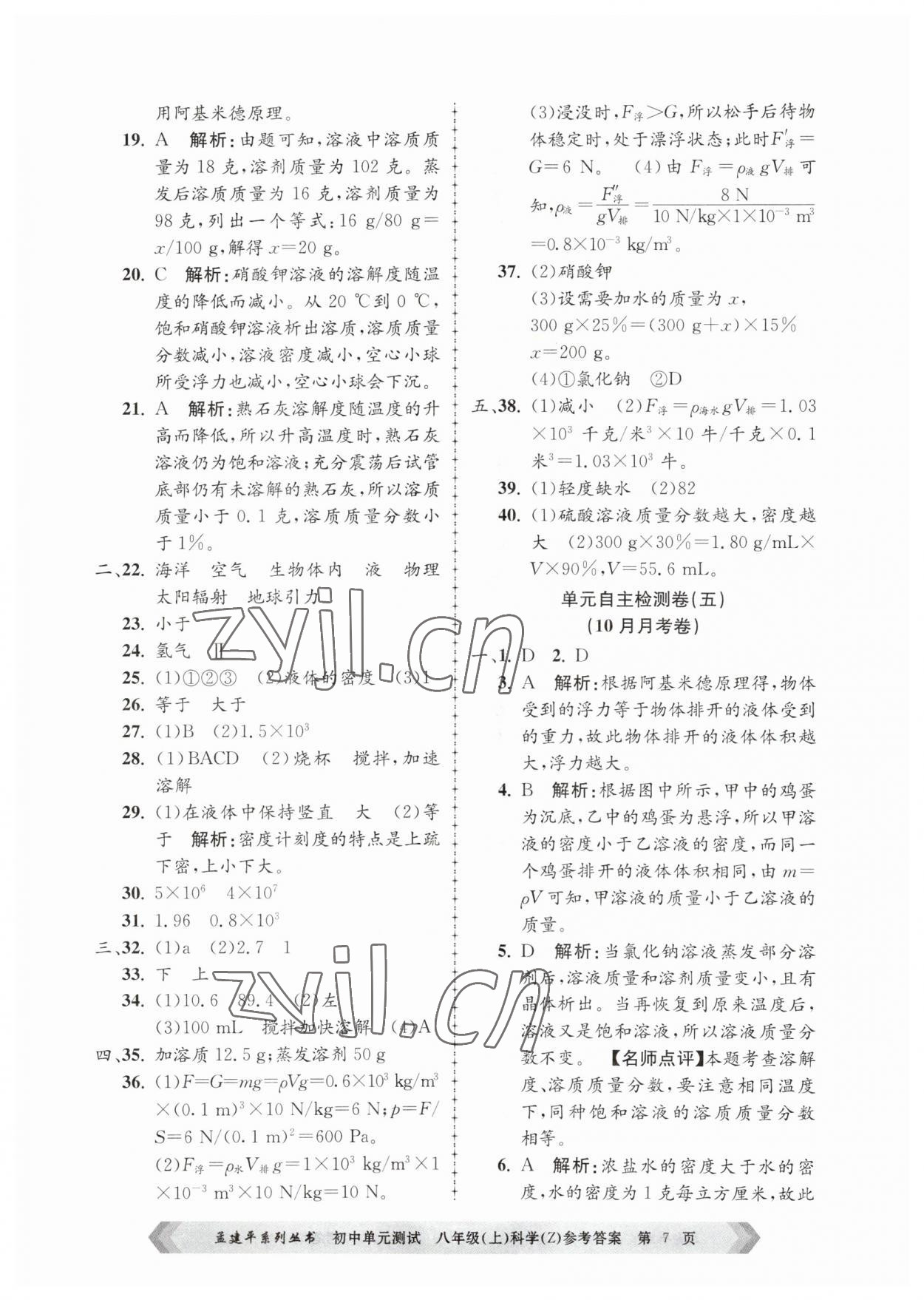 2023年孟建平單元測試八年級科學(xué)上冊浙教版 第7頁