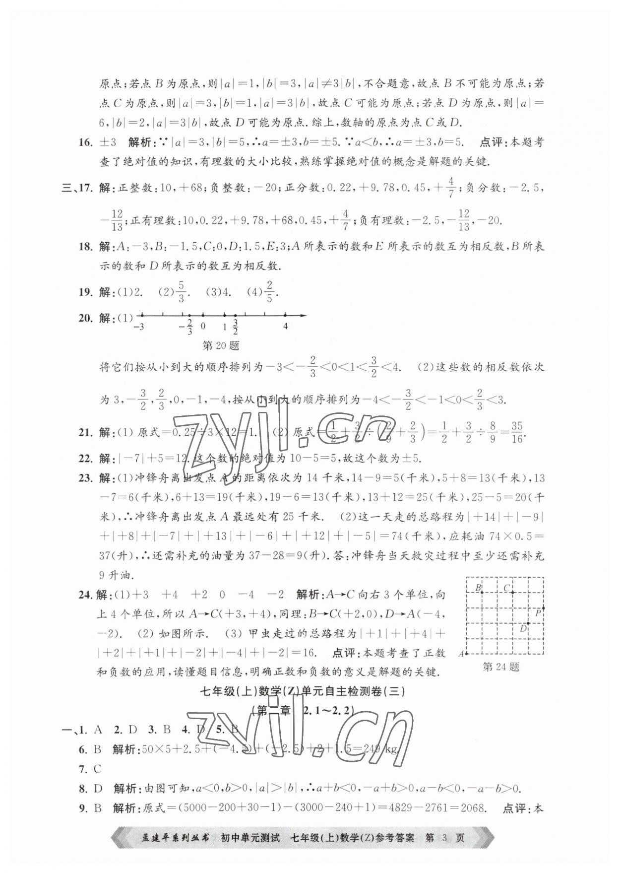 2023年孟建平單元測(cè)試七年級(jí)數(shù)學(xué)上冊(cè)浙教版 第3頁(yè)