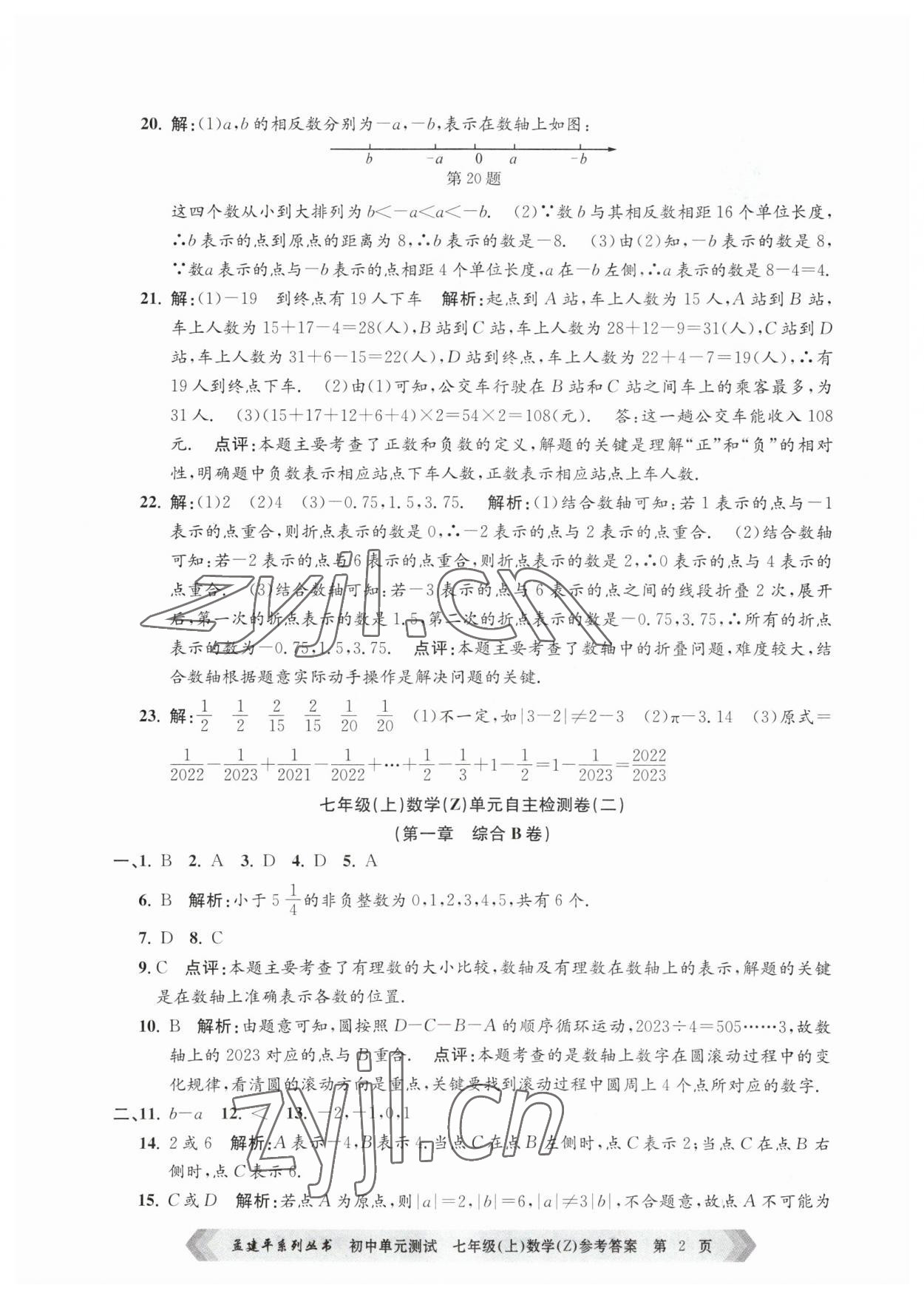 2023年孟建平單元測試七年級(jí)數(shù)學(xué)上冊(cè)浙教版 第2頁