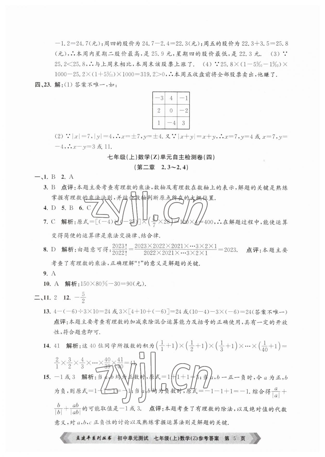 2023年孟建平單元測試七年級數(shù)學(xué)上冊浙教版 第5頁