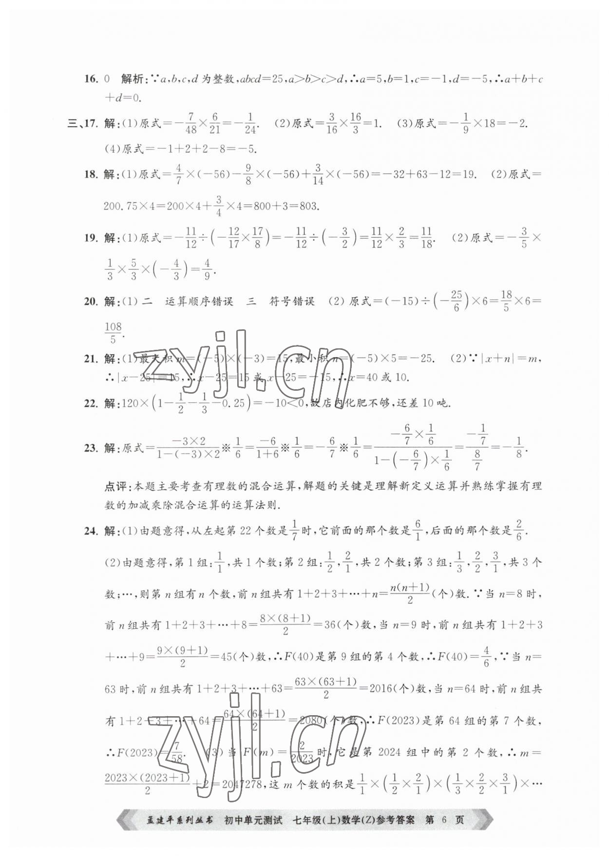 2023年孟建平單元測試七年級數(shù)學上冊浙教版 第6頁