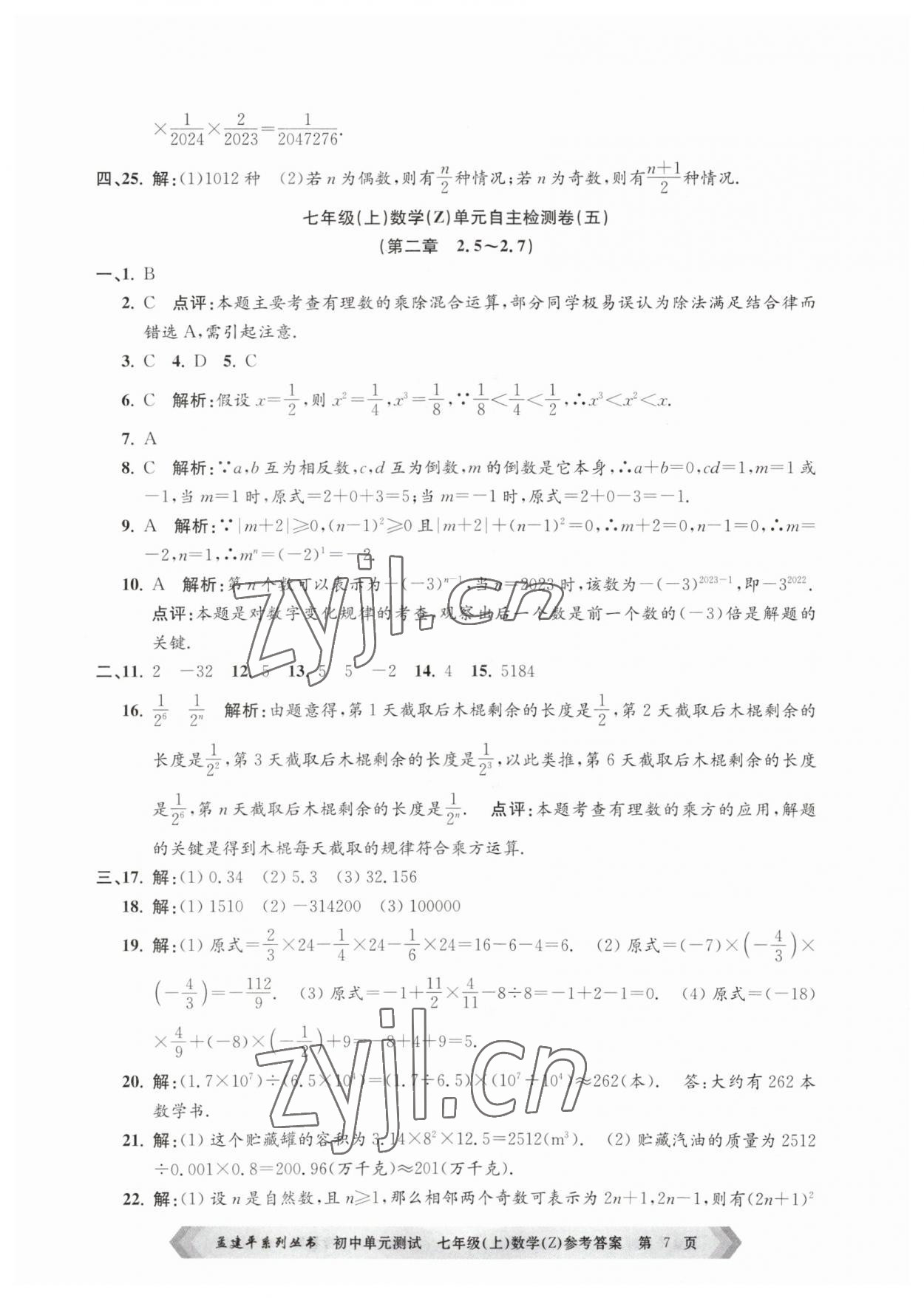 2023年孟建平單元測試七年級(jí)數(shù)學(xué)上冊浙教版 第7頁