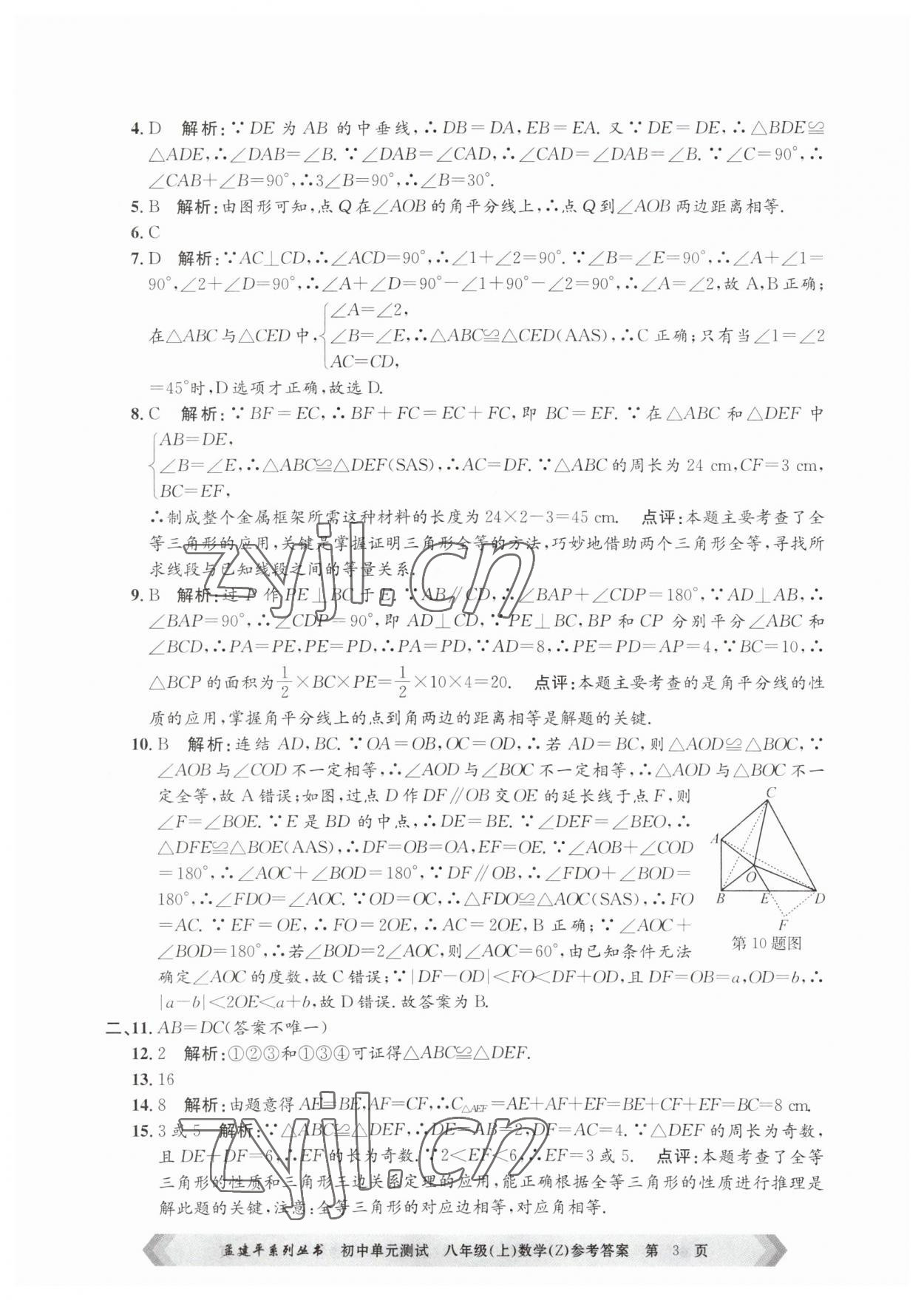 2023年孟建平单元测试八年级数学上册浙教版 第3页